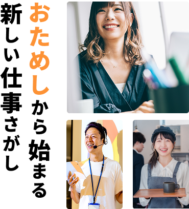 お試しから始まる新しい仕事探し