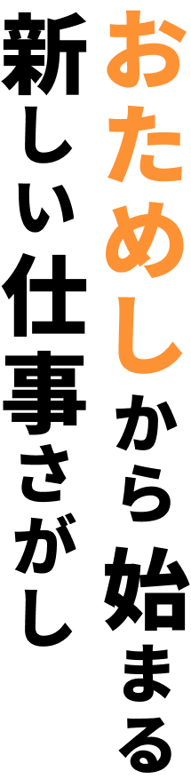 お試しから始まる新しい仕事探し